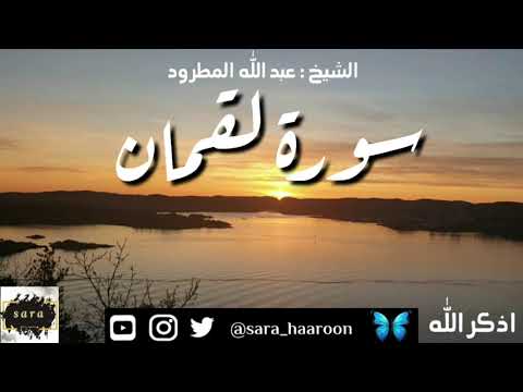 سورة لقمان بصوت الشيخ عبد الله المطرود بجودة عالية 31 