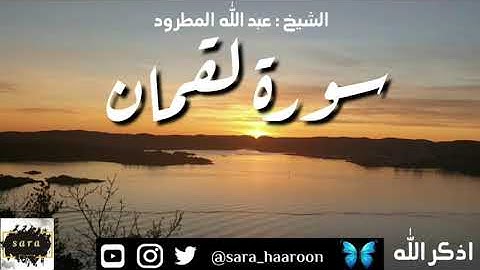 سورة لقمان بصوت الشيخ عبد الله المطرود بجودة عالية (31)