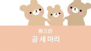 [日本語字幕／歌詞／童謡／カナルビ］곰 세 마리 (熊三匹)