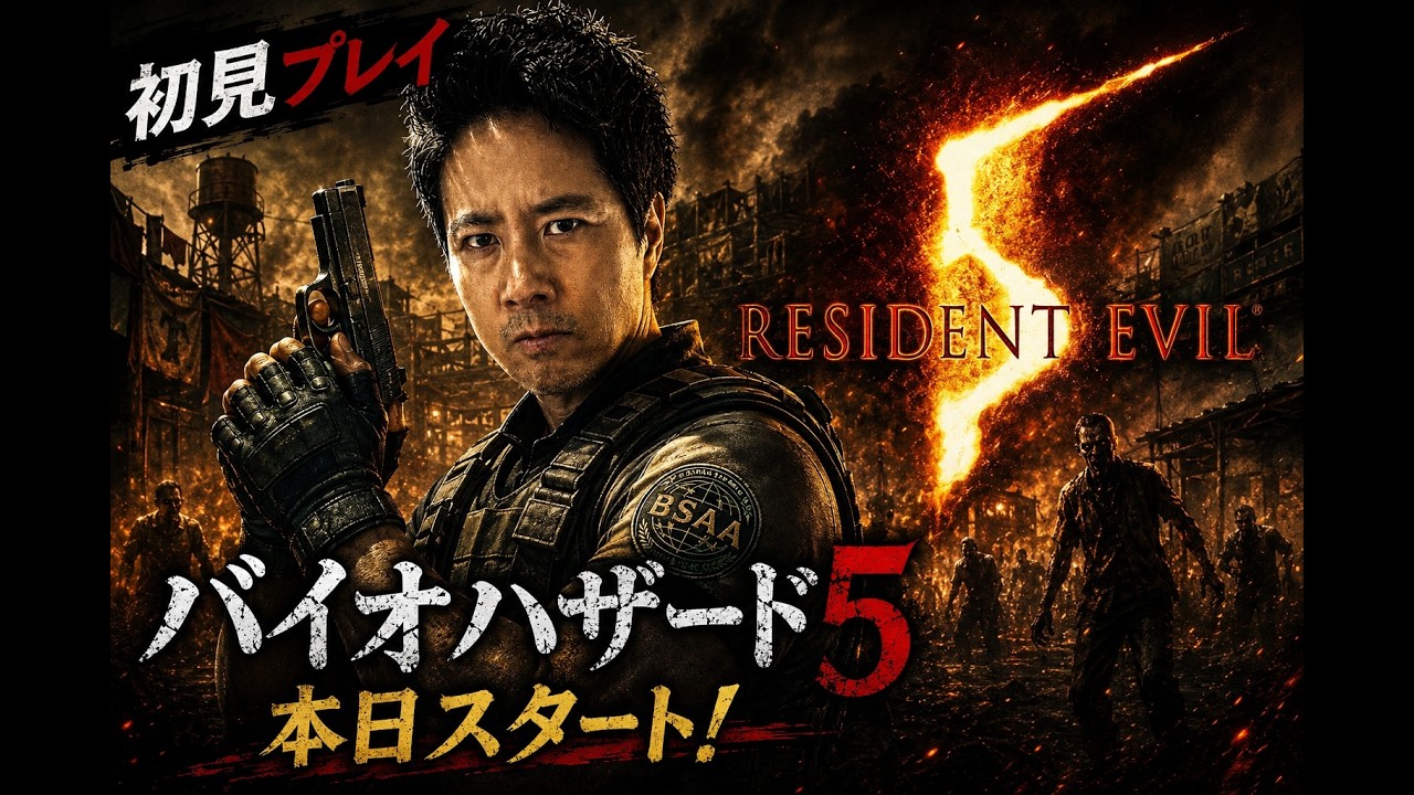 初見プレイ Bio Hazard 5 本日スタート - YouTube