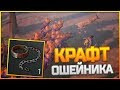 Last Day on Earth Survival - ОБНОВА 1.6.5 КРАФТ ОШЕЙНИК ДЛЯ ЗОМБИ!! МОБЫ НА МОЕЙ СТОРОНЕ!!