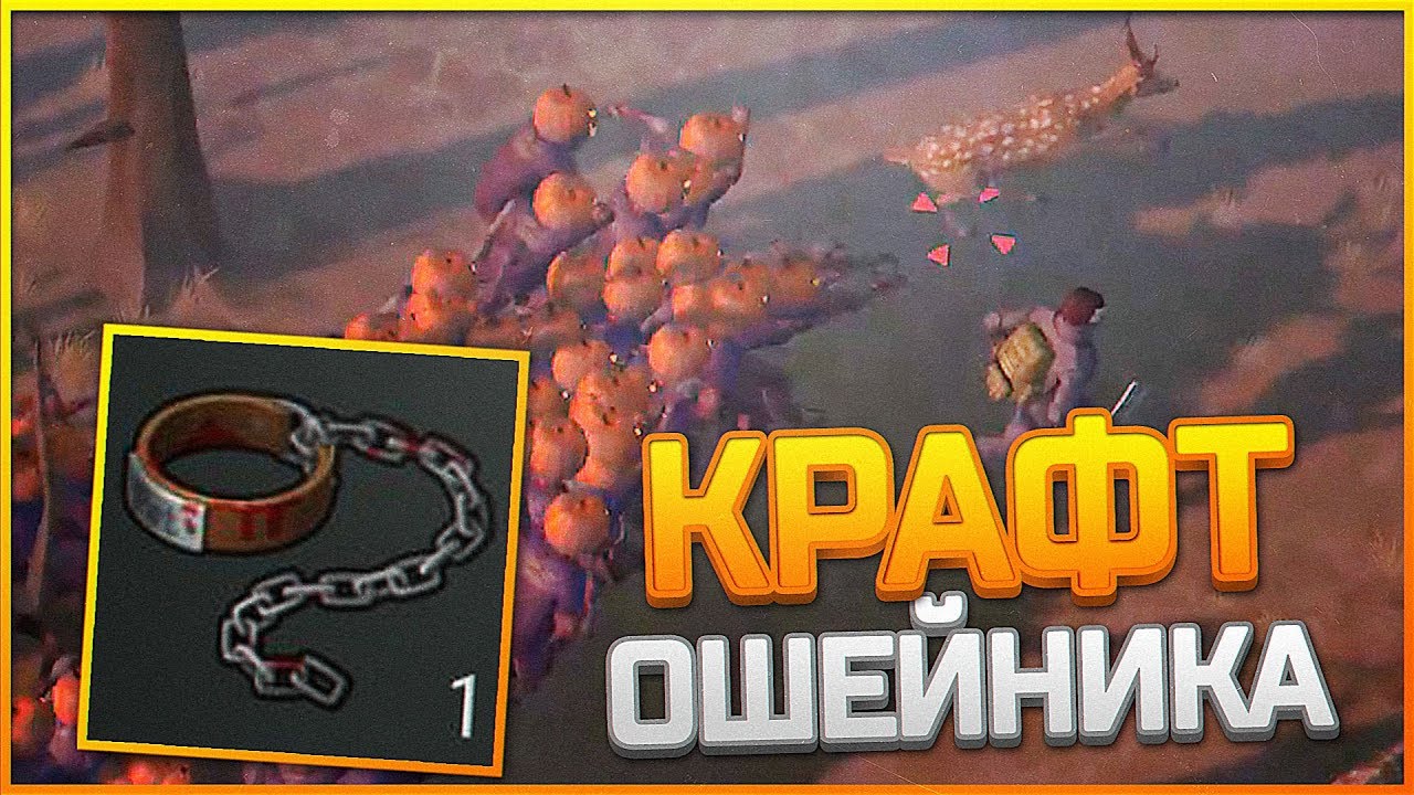 Last Day on Earth Survival - ОБНОВА 1.6.5 КРАФТ ОШЕЙНИК ДЛЯ ЗОМБИ!! МОБЫ НА МОЕЙ СТОРОНЕ!! indie horror rpg games