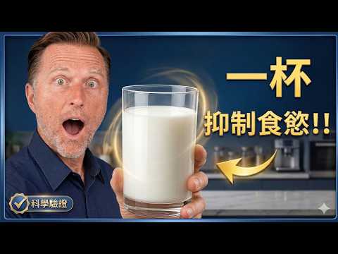 減肥抑制食慾，比瘦瘦針更好！自然瘦身,柏格醫生 Dr Berg