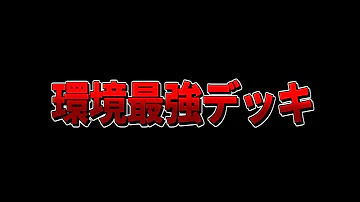 クラロワ 世界上位でも最も使われる上手ければ何にでも勝てるデッキが強すぎるww 