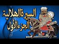 السيرة الهلالية الحلقة 2 رحلة رزق بن نايل إلى الحج جابر أبو حسين