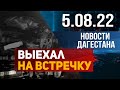 Новости Дагестана за 5.08.2022 год