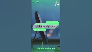 فضل خواتم سورة البقرة