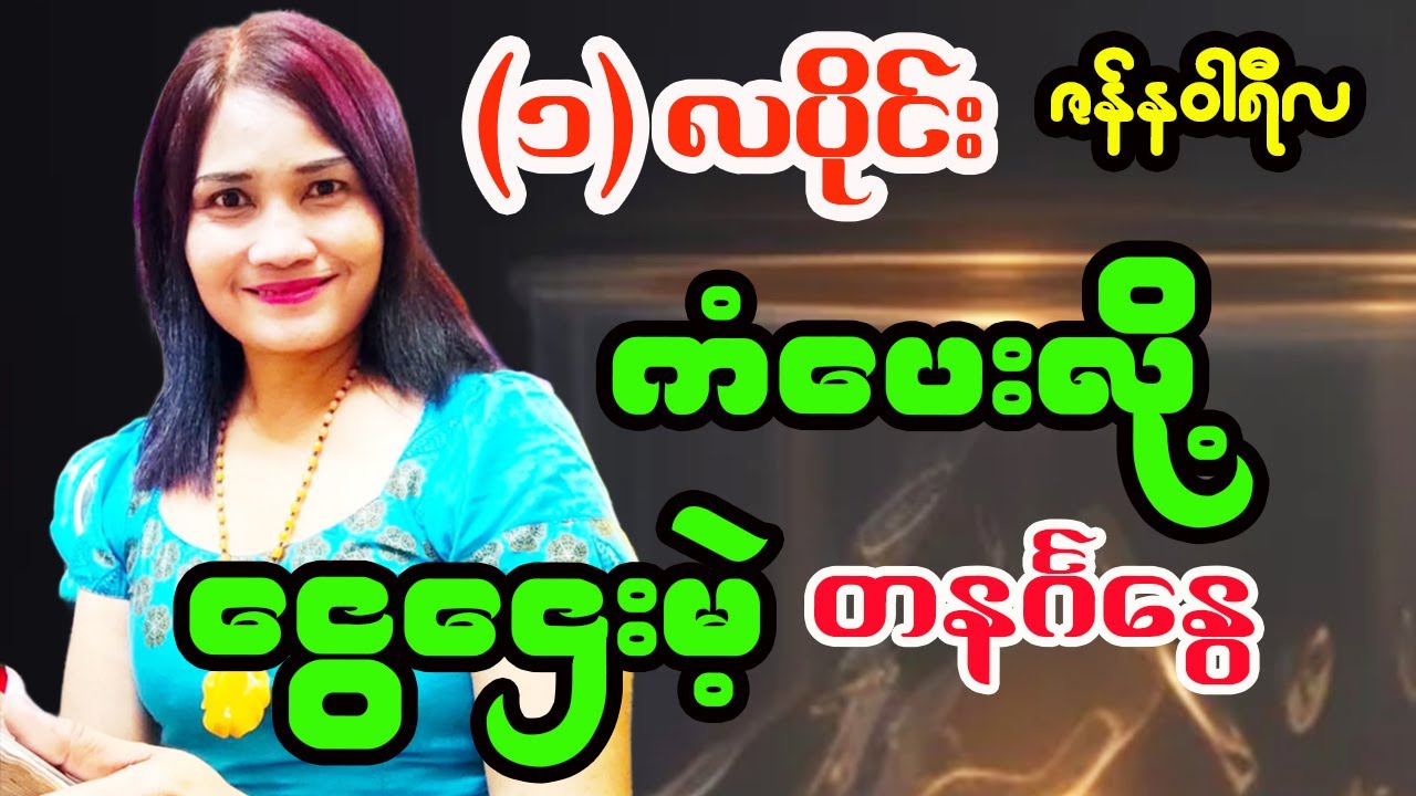 တနင်္ဂနွေသားသမီးများအတွက် ၁-လပိုင်း/ဇန်နဝါရီလ တစ်လစာ ဟောစာတမ်း