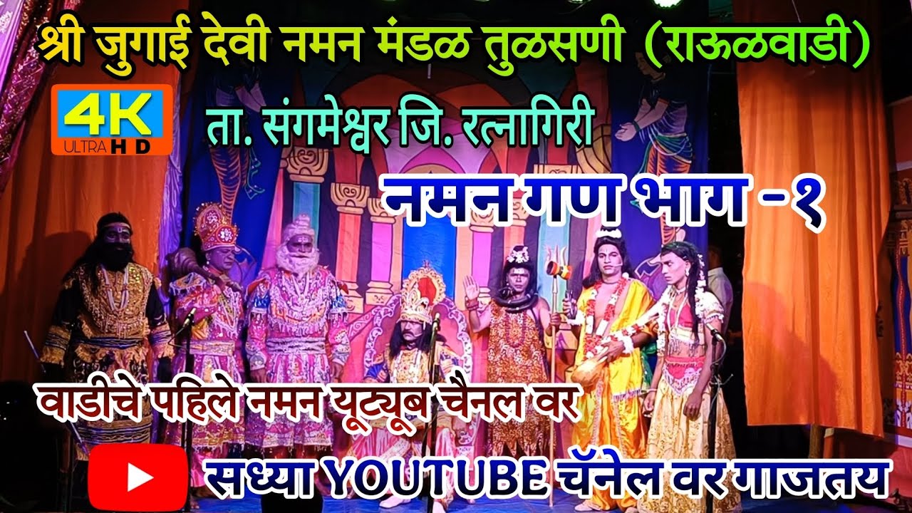 जय भवानी राऊळवाडीचे बहुरंगी नमन भाग १ | बहुरंगी नमन  तुळसणी | Bahurangi naman@YashviYogeshvlogs