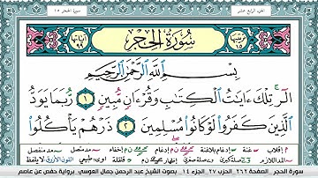 سورة الحجر | عبد الرحمن العوسي