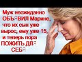 Муж неожиданно ОБЪЯВИЛ Марине, что их сын уже вырос, ему уже 15, и теперь пора ПОЖИТЬ ДЛЯ СЕБЯ...