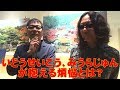いとうせいこう＆みうらじゅん「煩悩を語る」