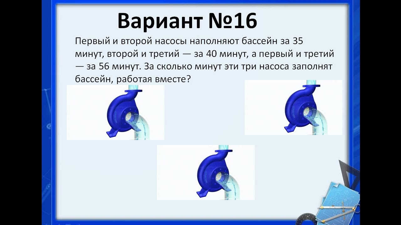 Первый вариант уровень 3. Две трубы работая одновременно наполняют бассейн за 18 часов 40 минут.