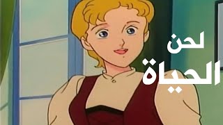 جميع حلقات لحن الحياة