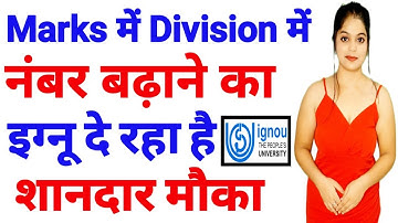 क्या IGNOU मे किसी Subject मे Pass होने के बाद दुबारा Exam दे सकते है |IGNOU Improvement exam detail