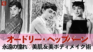 【オードリー・ヘップバーン】永遠の憧れ♡オードリー・ヘプバーンの美肌＆美ボディメイク術