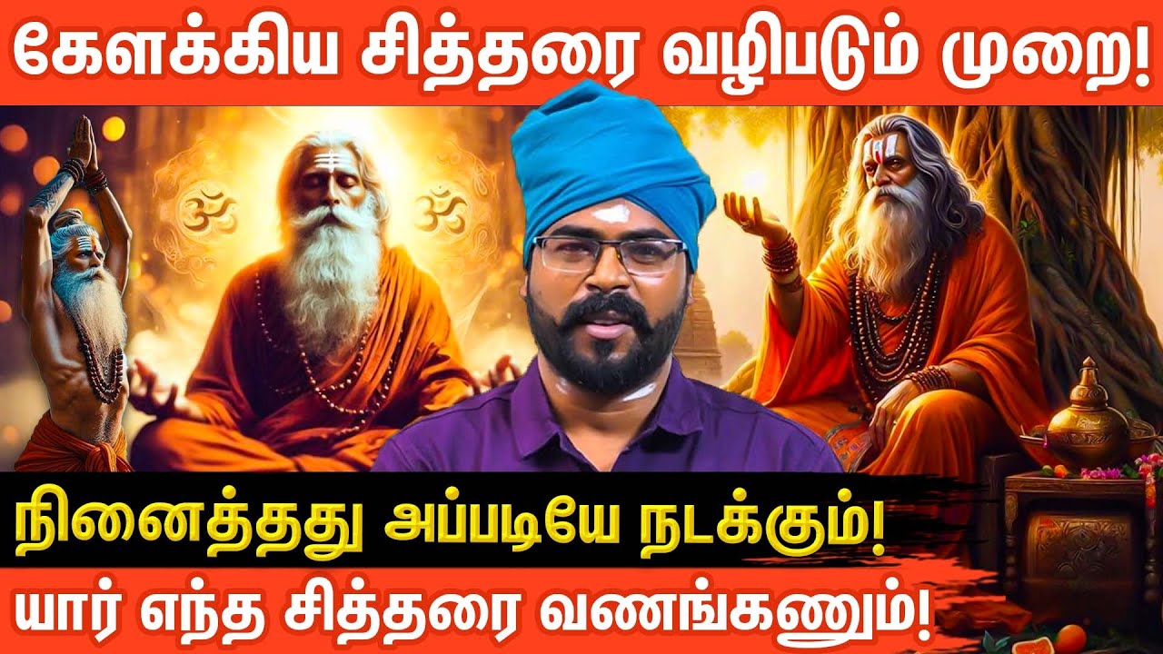 கேளக்கிய சித்தரை வழிபடும் முறை, நேரம் மற்றும் மந்திரங்கள் |kelakkiya Siddhar| Ashoka Astro