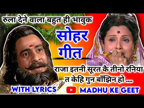 Sohar geet-सोहर गीत|राजा इतनी सूरत कै तीनो रनिया त केहि गुन बाँझिन हो|Lokgeet|लोकगीत|folk song|जच्चा