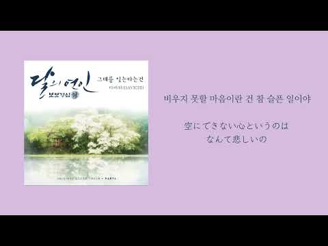 日本語訳 和訳 DAVICHI Forgetting You 麗 OST 다비치 그대를 잊는다는 건 달의 연인 보보경심 려 OST