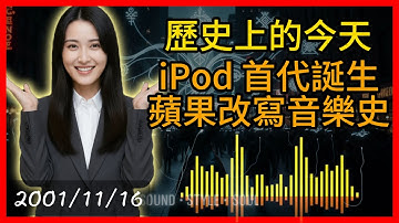 【歷史上的今天：iPod 首代誕生 蘋果改寫音樂史】#iPod #蘋果 #品牌敘事 #數位生態 #白色耳機 #iPod如何改變音樂 #蘋果為什麼能成功 #iTunes和iPod關係 #iPod商業啟示