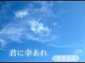 《歌詞付》ヒトカラで鍛えられたボクが・・・【タオルズ/君に幸あれ】歌ってみた ё