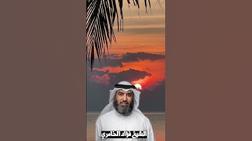 تلاوة خاشعة سورة الفاتحة الشيخ فؤاد الخامري Surat Al-Fatihah by Sheikh Fouad Al-Khameri