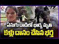 Emotional Story: Husband Donates Wife’s Eyes After She Loses Life In Elephant Attack | V6 News