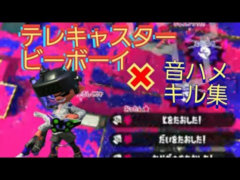 カッコいい！！音ハメ キル集！！！デレキャスタービーボーイ)