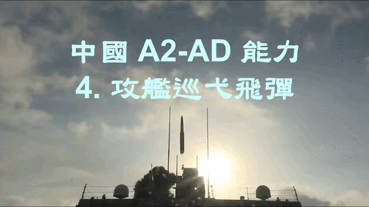 中國 A2 AD 能力 4 攻艦巡弋飛彈 20220716 - YouTube
