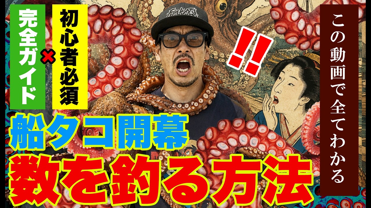 Octopus Fishing] Don't miss out! What to do when you can't catch