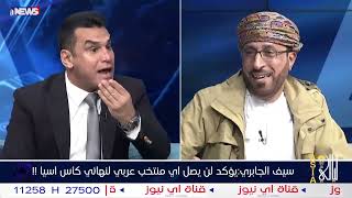 وقع استقالته وسلمها لعلي نوري .. العماني سيف الجابري: سأعتزل اذا تأهلت المنتخبات العربية في كأس اسيا