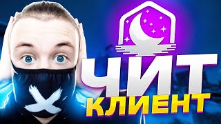 СКАЧАЛ ЧИТ КЛИЕНТ! ЛУЧШИЙ КЛИЕНТ для МАЙНКРАФТА! ЭПИЧНЫЕ КАТКИ по СКАЙ ВАРСУ!