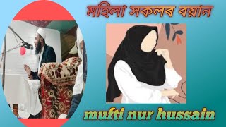 assamese boyan //mohilar waz //mufti nur hussain ?????????