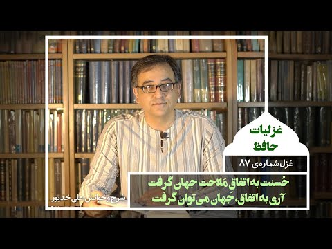    87 غزل هشتاد و هفتم از دیوان حافظ