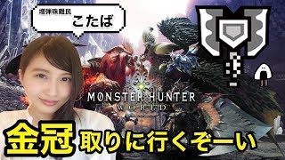 【MHW】モンハンワールド 金冠 増弾珠  MONSTER HUNTER【こたば】