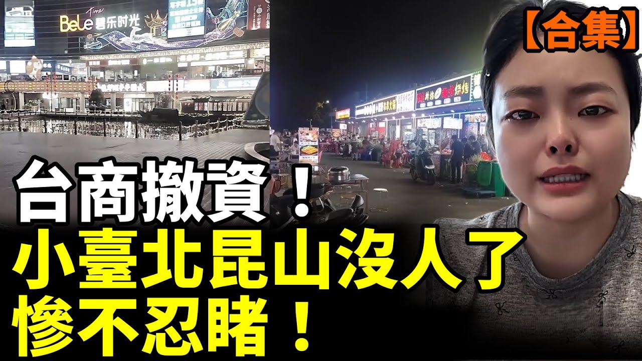 【合集】上海房價暴跌50% 14家庭破產；北京失業大軍來了；百姓活不下去了 女生街頭乞討；中國5千萬煙民造反了！　#看大陸