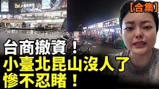【合集】上海房價暴跌50% 14家庭破產；北京失業大軍來了；百姓活不下去了 女生街頭乞討；中國5千萬煙民造反了！　#看大陸