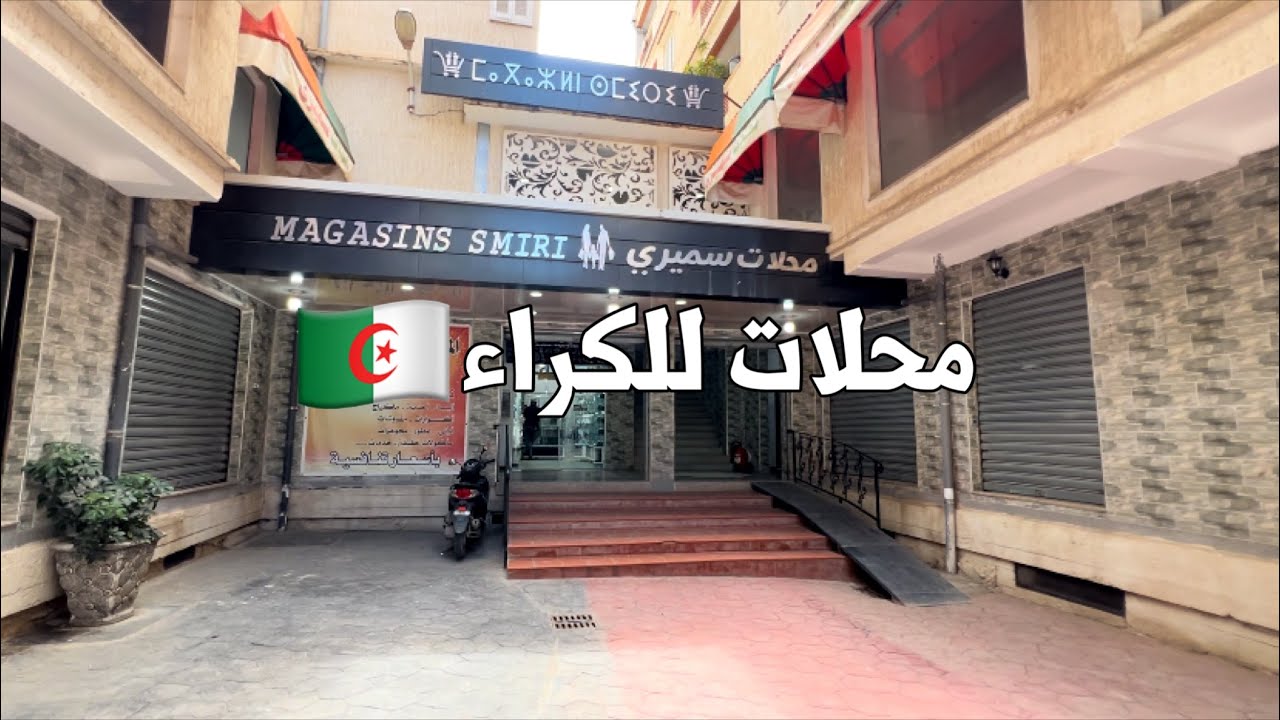 فرصة إستثمارية 🚨 محلات للكراء في برج منايل بومرداس 🇩🇿  رقم صاحب المشروع 0799693153