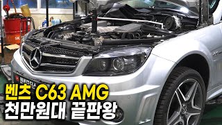 벤츠 C63 Amg 작은 괴물 천만원대 끝판왕 아직도 큰 고장이 없어요
