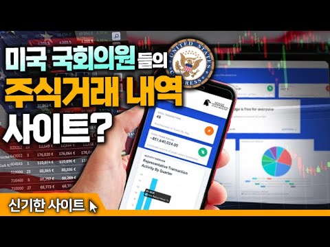 미국은 국회의원들의 실제 <strong>주식거래</strong> 내역 사이트가 있다?? | 신기한사이트