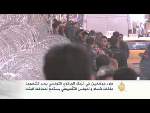 احتجاجات على طرد موظفين كشفا فسادا بالمركزي التونسي