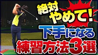 【あなたは大丈夫？】やるだけ下手になる間違った練習方法３選＆意味のあるおススメ練習方法３選