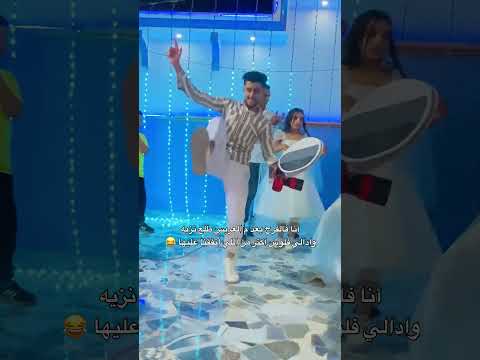 وانا بعقب للعريس بعد م روق عليا فالفلوس   كوميديات  ضحك دويتو اكسبلور
