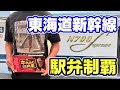 【大食い】東海道新幹線の改札内で買える駅弁屋を制覇