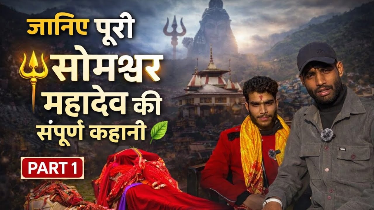 जानिए सोमेश्वर महादेव की संपूर्ण जानकारी part 1 Someswr• #Someshwar•