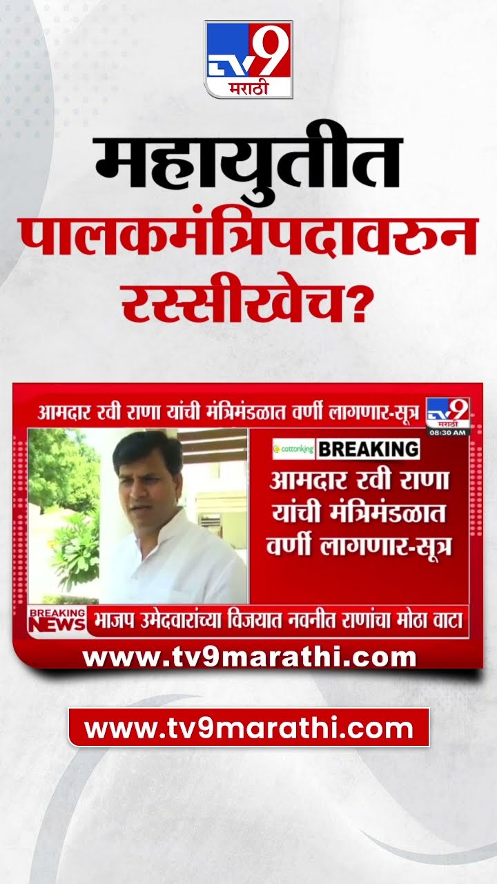 Mahayuti मध्ये पालकमंत्रिपदावरुन रस्सीखेच? ठाण्याचं पालमंत्रिपद मिळावं म्हणून शिंदे आग्रही?