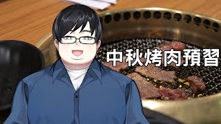 【遊戲雜談】燒肉模擬器中秋要到了， 邊來聊天邊預習烤肉吧 ... 