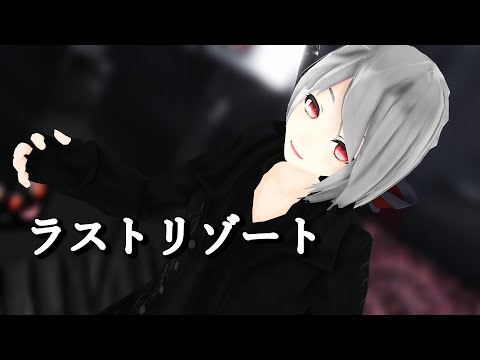 【オリキャラMMD】ステラでラストリゾート