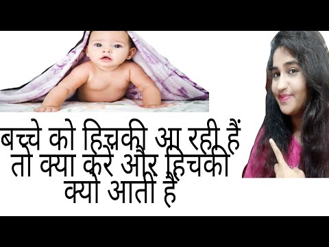 वीडियो: अगर बच्चे को हिचकी आती है तो क्या करें