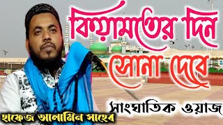 হাফেজ আলামিন সাহাজী|hafej alamin sahaji|tk digital sound|notun jalsa waz|my islam 786